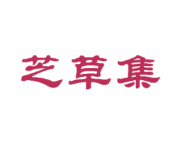 芝草集