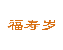 福寿岁