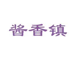 酱香镇