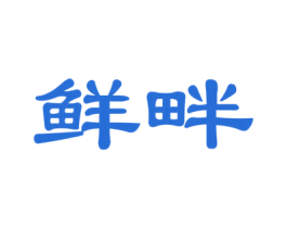 鲜畔