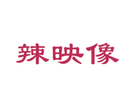 辣映像