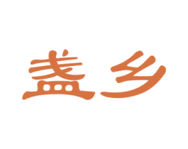 盏乡