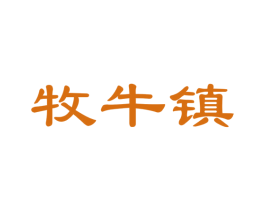 牧牛镇