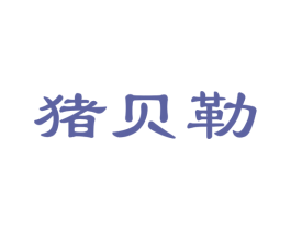 猪贝勒