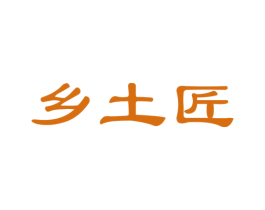 乡土匠