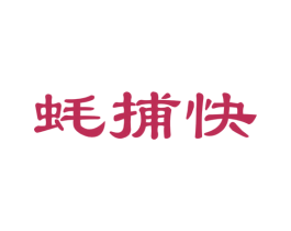 蚝捕快
