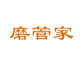 磨管家