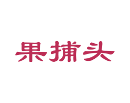 果捕头