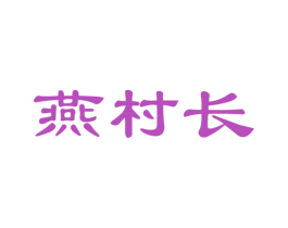 燕村长
