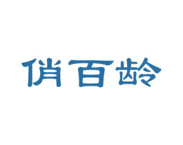 俏百龄