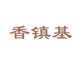 香镇基