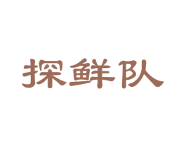 探鲜队