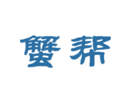 蟹帮