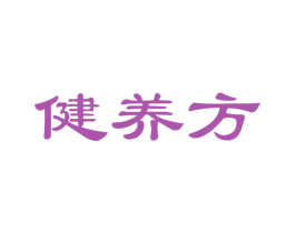健养方