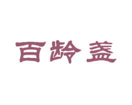 百龄盏