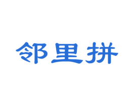 邻里拼
