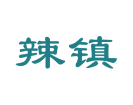 辣镇
