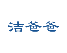 洁爸爸