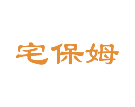 宅保姆