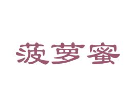 菠萝蜜