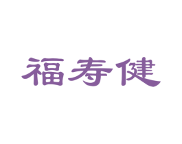 福寿健
