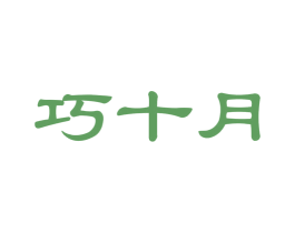 巧十月