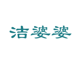 洁婆婆
