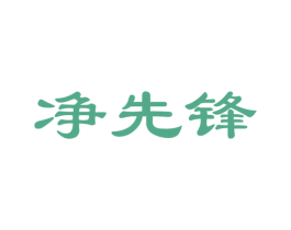净先锋