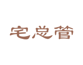 宅总管