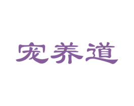 宠养道