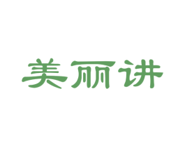 美丽讲