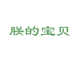 朕的宝贝