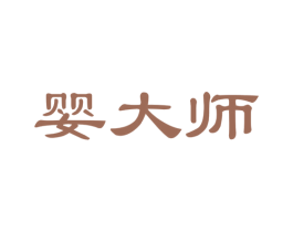婴大师