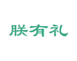朕有礼