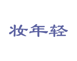 妆年轻