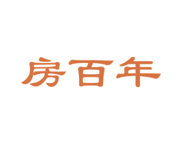 房百年