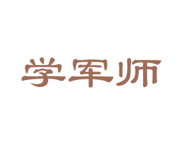 学军师