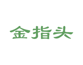 金指头