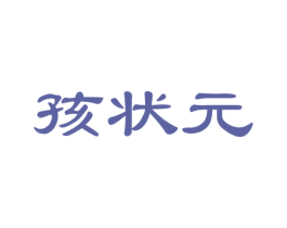 孩状元