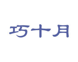 巧十月
