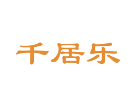 千居乐