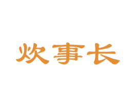 炊事长