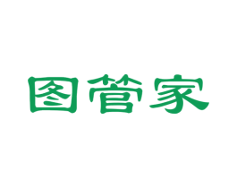 图管家