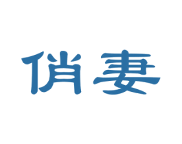 俏妻