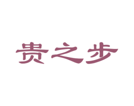 贵之步