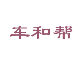 车和帮