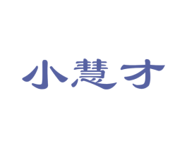 小慧才