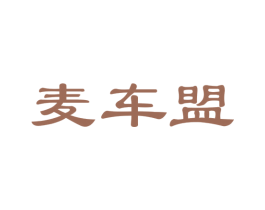 麦车盟
