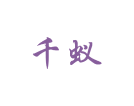 千蚁