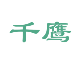千鹰